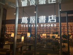 -茑屋书店(天目里店)