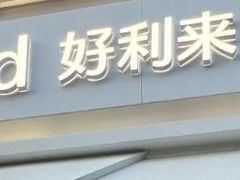-好利来(回龙观西大街店)