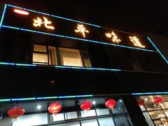 -北平味道.京味菜.烤鸭(梨园店)