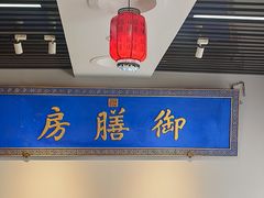 -中卫御苑福膳·养生局(圆明园店)