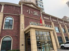 -小满海鲜·别院(天津旗舰店)