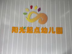 -北京市丰台区阳光起点锦城幼儿园(丰台园)