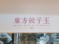 -东方饺子王(和平里店)