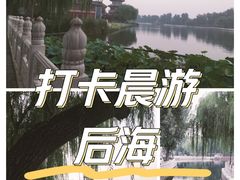 -什刹海-后海