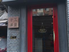 门面-HIGH FIVE哈福手工汉堡(桂林路店)