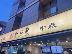 -知味观(湖滨店)