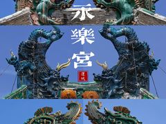 -永乐宫