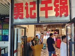 -勇记干锅居(德阳店)