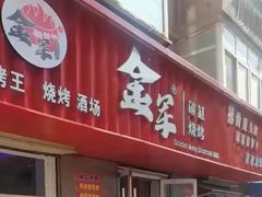 -金军食堂