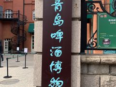 -青岛啤酒博物馆