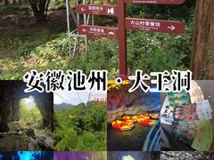 -九华秋浦胜境大王洞风景区