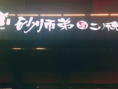 -遇见 ·砂师弟与二师兄