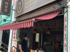 -松發肉骨茶(克拉码头店)