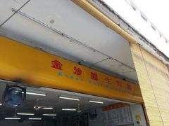 -金沙园生肉面(Jalan Pantai)