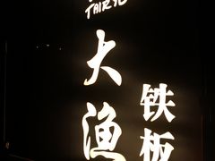 -大渔铁板烧(花园道店)