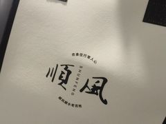 -顺风酒店(长寿路店)