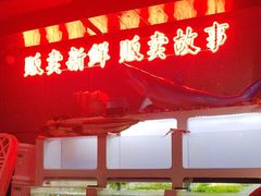 -质烤烤物·活烤海鲜(质烤总店)
