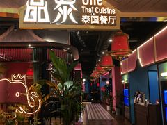 -品泰·泰国餐厅(苏州中心店)