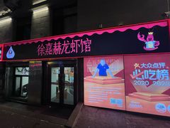 -徐嘉赫龙虾馆