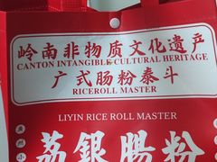 -荔银肠粉·非遗手藝(夫子庙店)