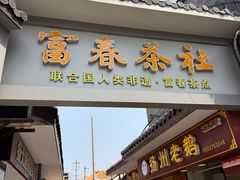 -富春茶社(国庆路店)