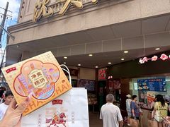 -沈大成(南京东路店)