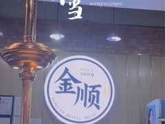 -金顺韩式烤肉·网红烤肉店(广利路店)