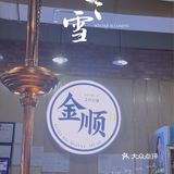 韩国烤肉的天花板🔥金顺碳烤肉来到天河啦 