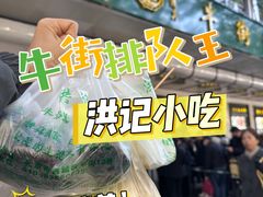 -牛街洪记小吃店(牛街店)