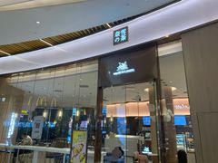 门面-奈雪的茶(青岛卓悦里INTOWN店)