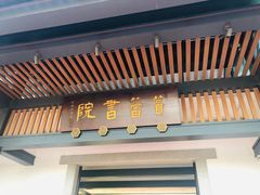 -筼筜书院