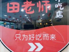门面-田老师红烧肉老家肉饼(东单店)