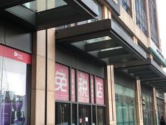 -国药中服免税(北京坊店)