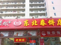 -老郑家东北春饼(龙悦居店)