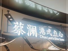 门面-蔡澜点心·粤菜(丽泽天街店)