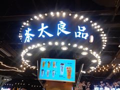门面-茶太良品·北京特色茶饮(西站食宝街店)