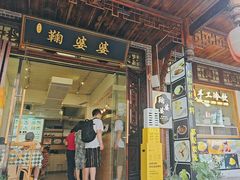 -鞠婆婆•绵绵冰•凉糕•手工冰粉(苏稽一店)