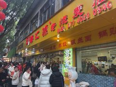 -海汇源老烧麦店(东大街总店)