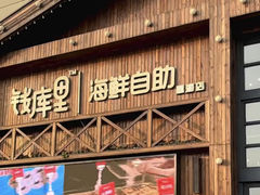 -钱库里海鲜自助(星海广场店)