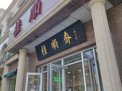 门面-芦庄子桂顺斋(和平路总店)