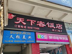 门面-天下客饭店(中山路店)