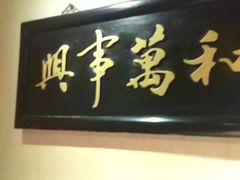-小吊梨汤·北京菜(香山店)