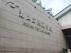 -浙江西湖美术馆