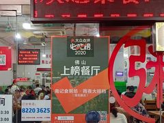 门面-南记食粥坊·宵夜大排档(莲花总店)