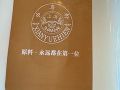-申粤轩·手工点心·金牌烧味·经典粤菜(丁香花园店)