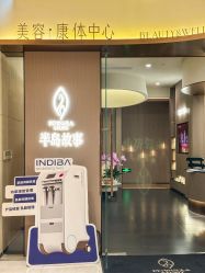 -半岛故事·法儿曼抗衰·indiba中心