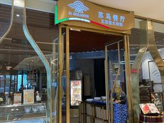 -苏马餐厅 Il Milione Italian Restaurant(苏州中心店)