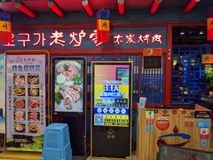 门面-老炉家木炭烤肉(长江国际店)