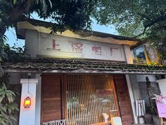 -喜洲吧·江畔老船厂·庭院餐厅(喜临院店)