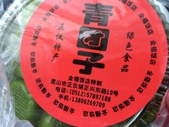 -沈记青团